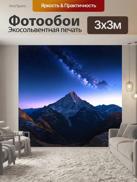 Фотообои горы под звездным небом