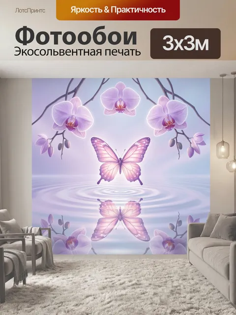 Фотообои Лавандовая бабочка и орхидеи