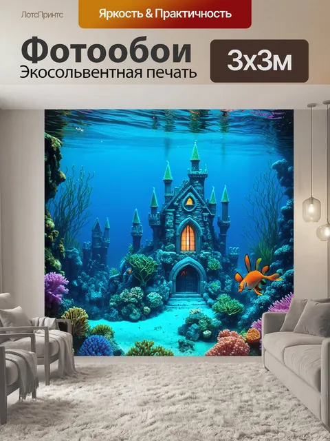 Фотообои сказка тайна подводного королевства, с коралловыми замками и морскими существами, охраняющими тайны