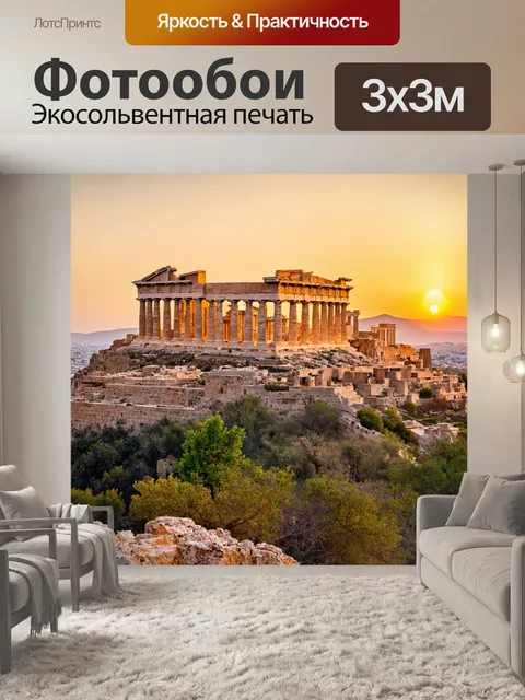 Фотообои классические руины акрополя на фоне заката
