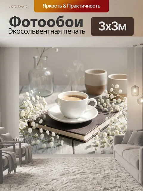 Фотообои Чашка кофе с книгой и цветами
