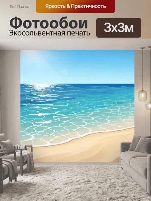 Фотообои Лазурное море и песчаный берег