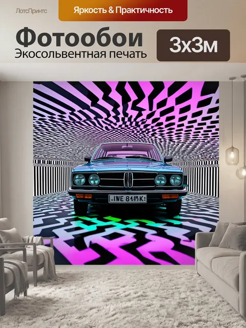 Фотообои машина в стиле оп-арт, с элементами сюрреализма, которые играют с восприятием автомобиля
