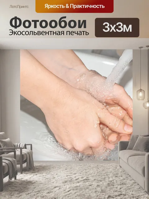 Фотообои Мойте руки