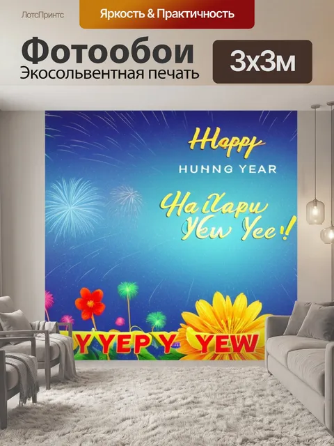 Фотообои поздравление с новым годом