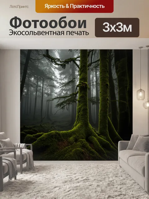 Фотообои темный, загадочный лес, окутанный густым туманом, с раскидистыми деревьями, обвитыми мхом, и мягким светом…