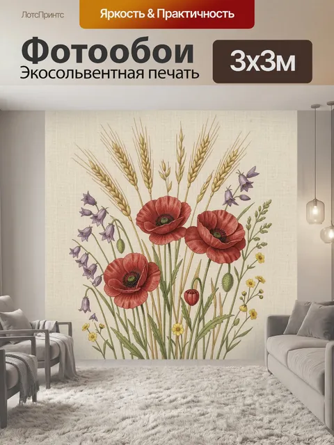 Фотообои Полевые маки и колокольчики