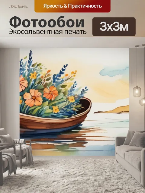Фотообои лодка с цветами