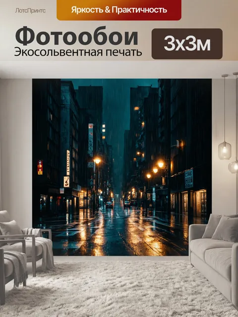 Фотообои ночь в стиле нуар, изображение темного города с дождливыми улицами и мерцающими огнями