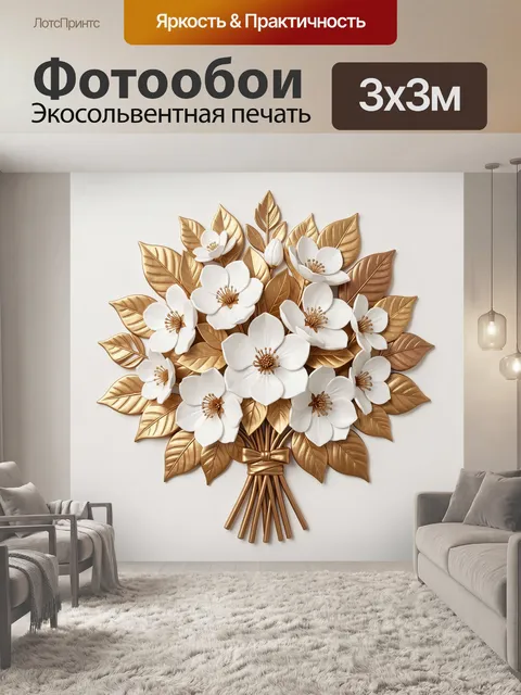 Фотообои Букет белых цветов с золотыми листьями