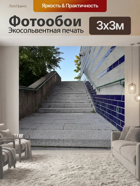Фотообои лестница вверх