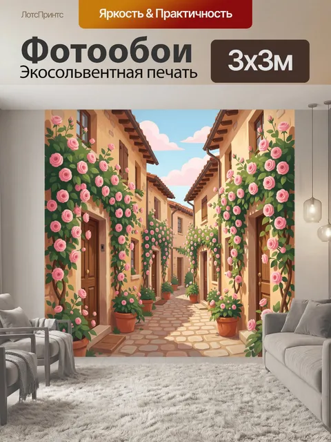 Фотообои Уютная улочка с розами