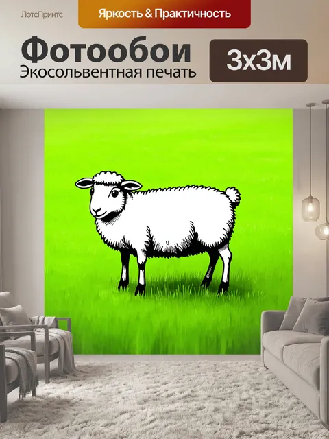Фотообои животные в стиле однострочный рисунок, дружелюбная овечка на зеленом пастбище