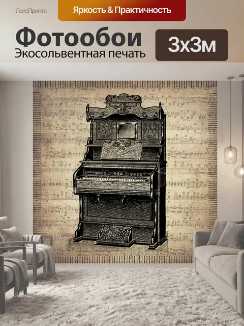 Фотообои старинное пианино