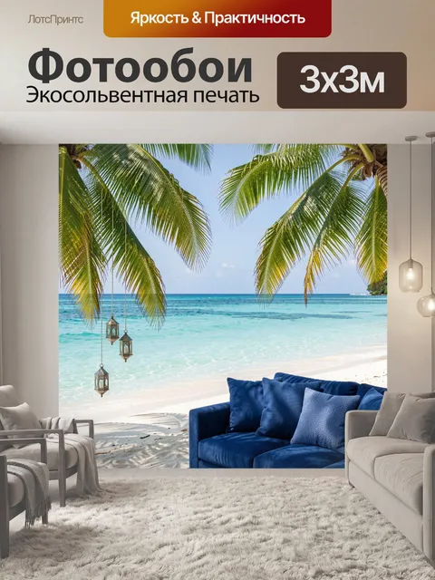 Фотообои Тропический пляж с пальмами