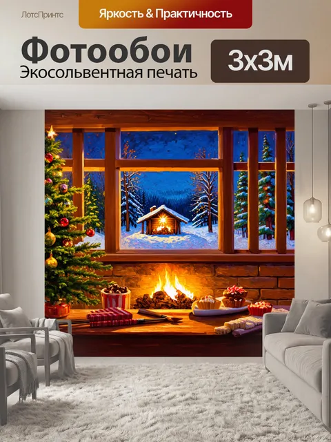 Фотообои уютный вечер в хижине с стеклянными окнами, где виден зимний пейзаж с вертепом на заднем плане