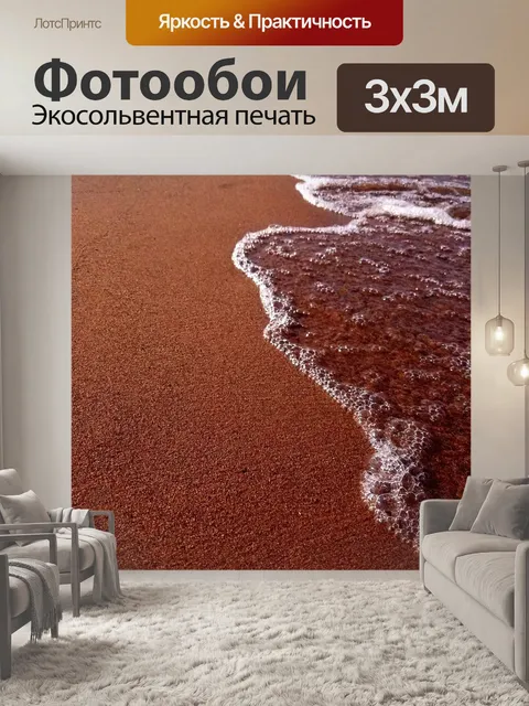 Фотообои Песок