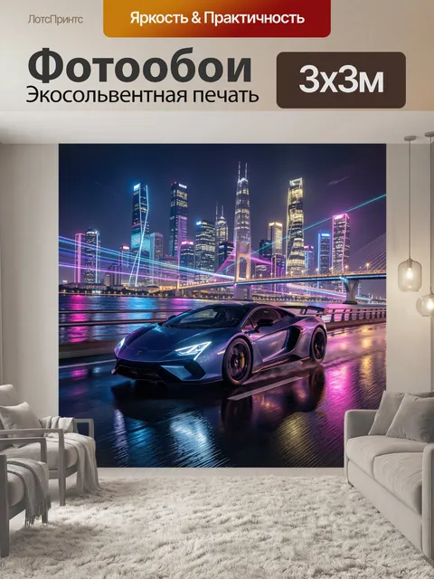 Фотообои Неоновый спорткар в ночном мегаполисе