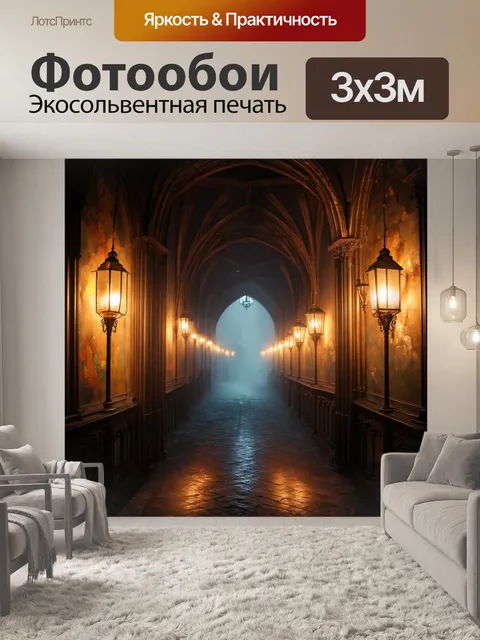Фотообои создайте изображение коридора