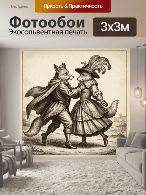 Фотообои Танцующие лисы в старинных костюмах