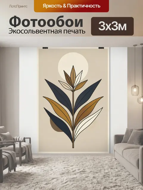 300 × 300 см · Экосольвентная печать