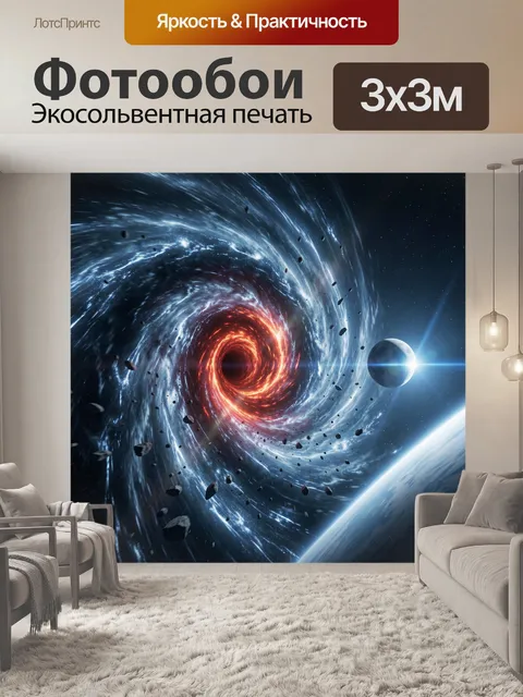 Фотообои Космическая воронка и планета