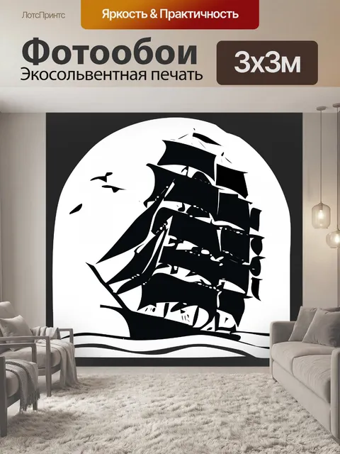 Фотообои черный корабль