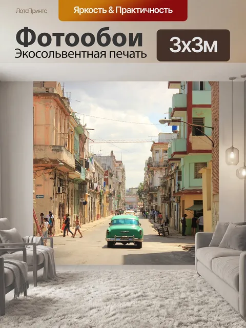 Фотообои Куба