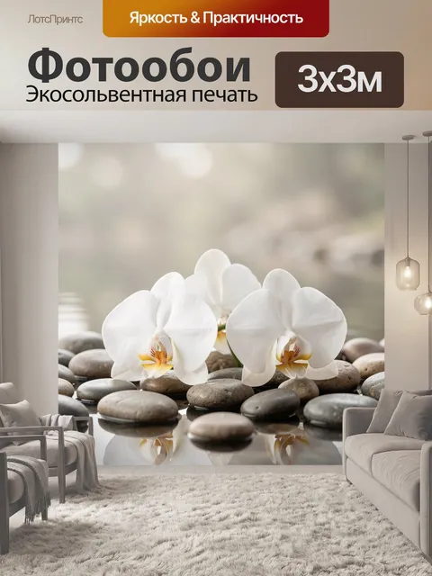 Фотообои Орхидеи на гладкой гальке