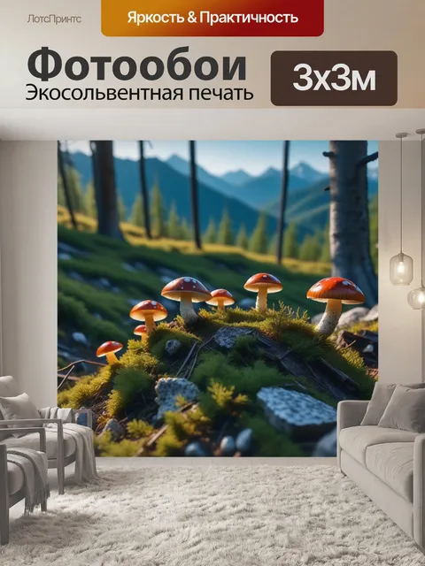 Фотообои грибы в горах среди деревьев