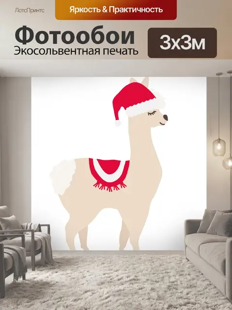 Фотообои Лама в новогодней шапке