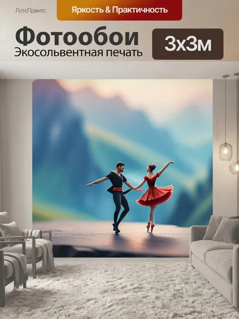 Фотообои пейзаж с танцовщицами минимал