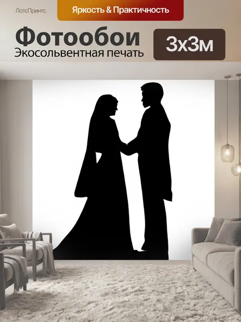 Фотообои Влюбленная пара