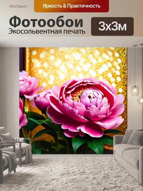Фотообои пионы в стиле ретро, с эффектом размытия и глиттера на фоне, вызывающие воспоминания о старых постерах и…