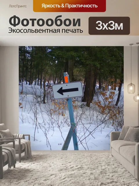 Фотообои Стрелка на вывеске