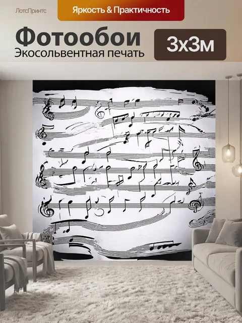 Фотообои композиция из нот, уложенная в плавные линии, напоминает вихрь музыки
