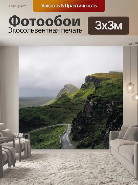 Фотообои Нагорье