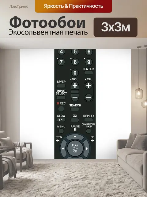 Фотообои Пульт дистанционного управления