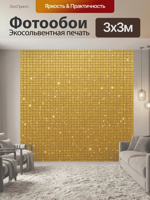 Фотообои Золотая искристая мозаика