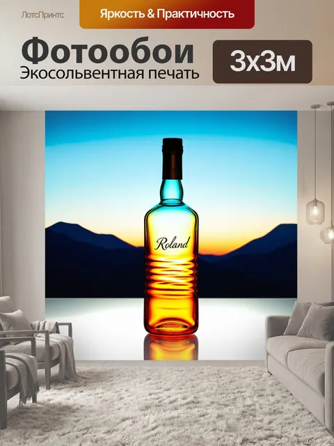 Фотообои вдохновляющая бутылка из прозрачного стекла, с эффектом ряби, отражающая яркие цвета заката
