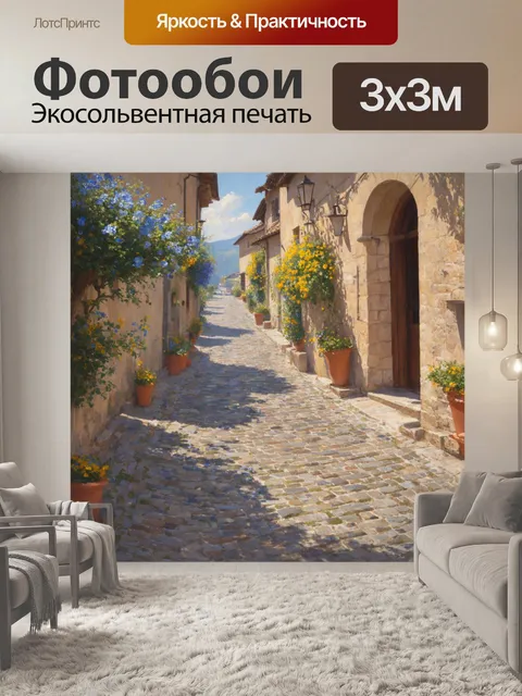 Фотообои прованс: очарование старинных деревенских улиц