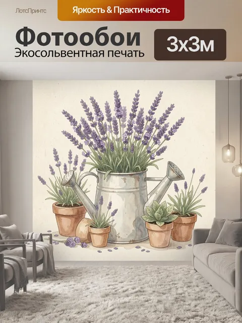 Фотообои Лаванда в старой лейке и горшках