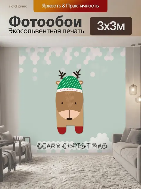 Фотообои Рождественская открытка с медведем