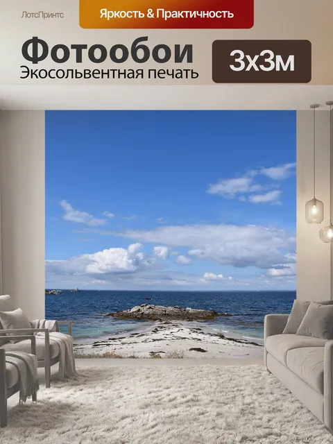Фотообои Морской пейзаж