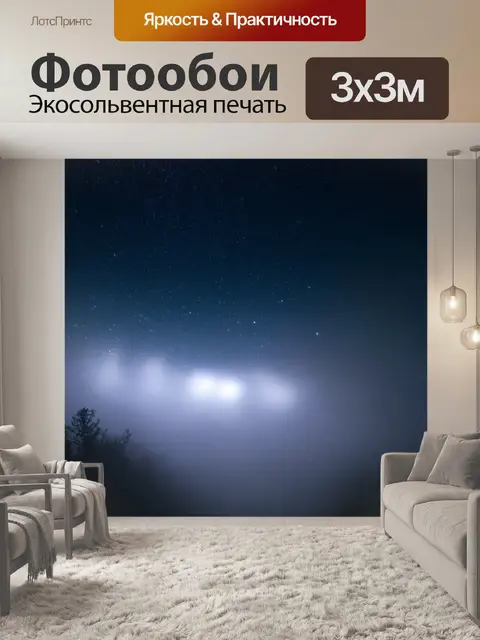 Фотообои туман в стиле научная фантастика, звезды, сверкающие сквозь завесу тумана на ночном небе