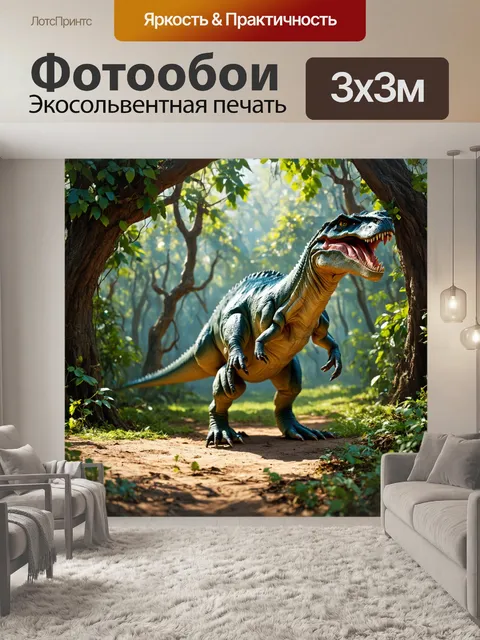 Фотообои динозавр на фоне густого тропического леса, где гигантские деревья переплетаются с лианами