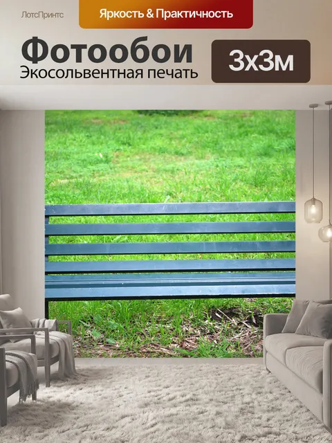 Фотообои Зеленый скамейке в парке
