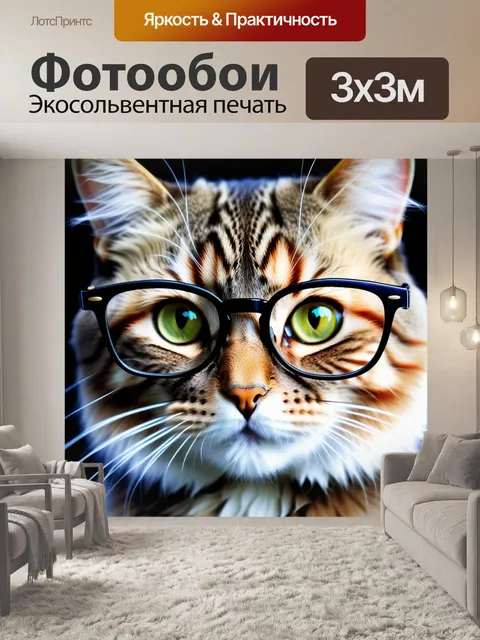 Фотообои кошка с длинными усами в очках