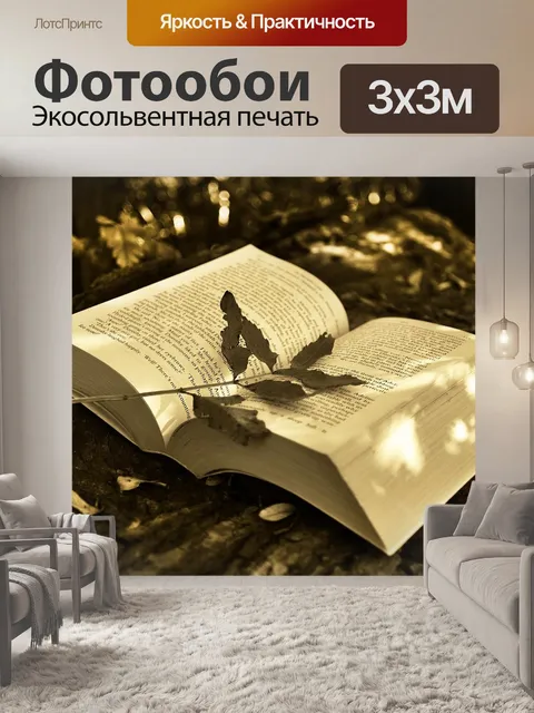 Фотообои Книга
