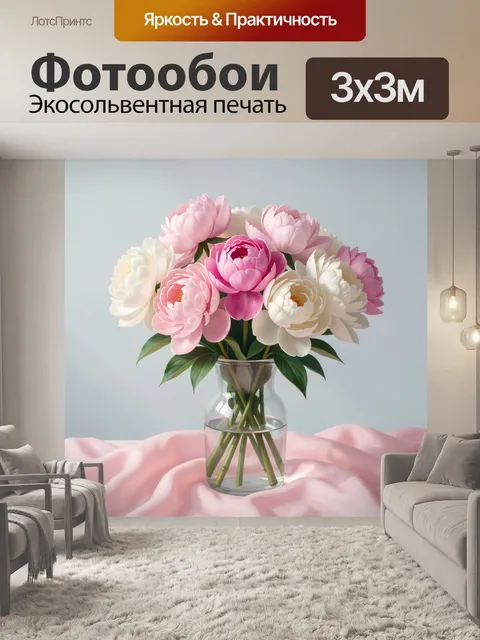 Фотообои Розовые пионы в стеклянной вазе